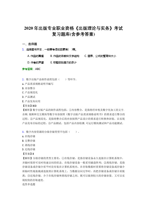 最新精选2020年出版专业职业资格《出版理论与实务》测试题库(含标准答案)