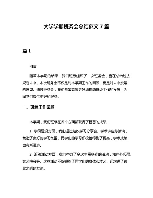 大学学期班务会总结范文7篇