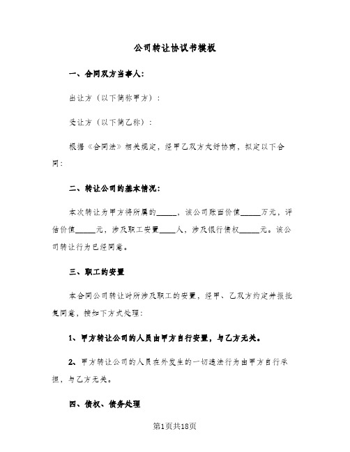 公司转让协议书模板(六篇)