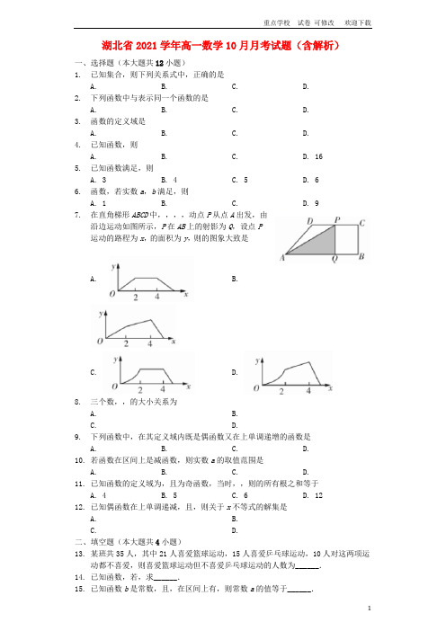 湖北省第一中学2021学年高一数学10月月考试题(含解析)