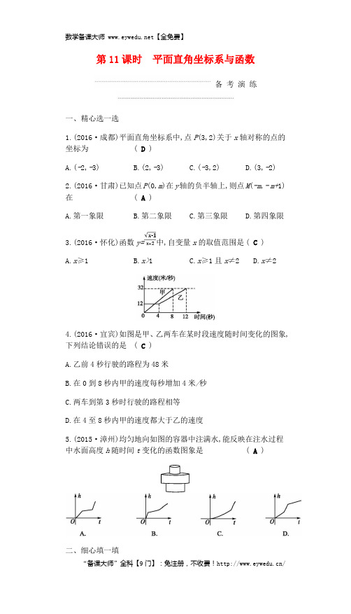 2018届中考数学复习第11课时 平面直角坐标系与函数