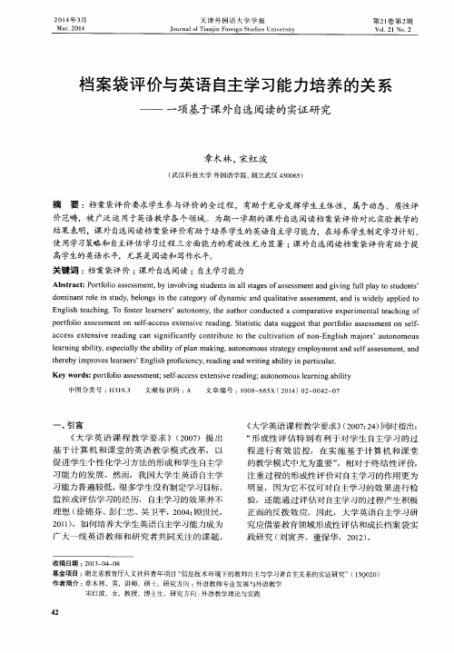 档案袋评价与英语自主学习能力培养的关系——一项基于课外自选阅读的实证研究