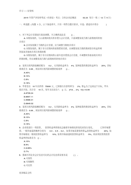 2015年资产评估师考试《经济法》考点：合伙企业法概述02.23每日一练(12月5日)电子教案