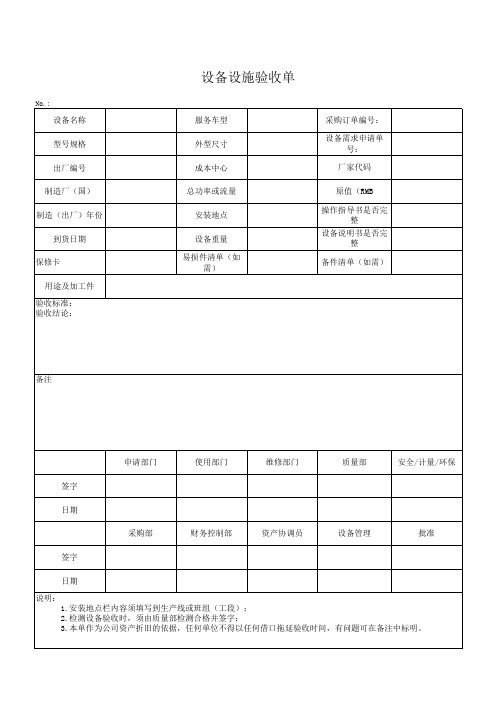 8设备设施验收单(空白模板)