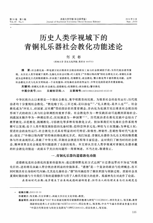 历史人类学视域下的青铜礼乐器社会教化功能述论