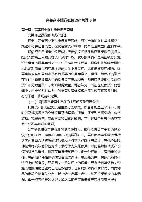 完善商业银行抵债资产管理5篇