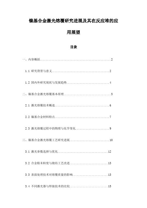 镍基合金激光熔覆研究进展及其在反应堆的应用展望