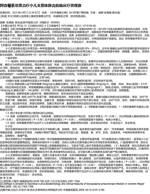 阿奇霉素序贯治疗小儿支原体肺炎的临床疗效观察