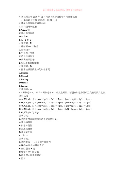 远程中国医科大学2016年12月课程考试《医学遗传学》考查课试题