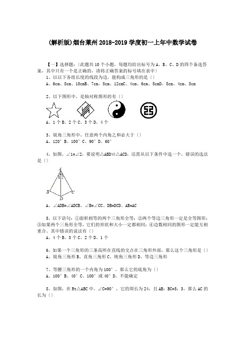 (解析版)烟台莱州2018-2019学度初一上年中数学试卷.doc