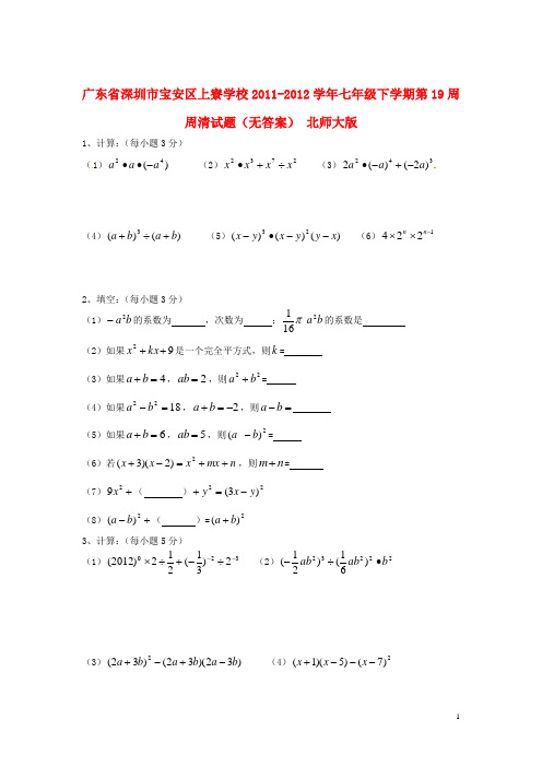 广东省深圳市宝安区上寮学校2011-2012学年七年级数学下学期第19周周清试题(无答案) 北师大版