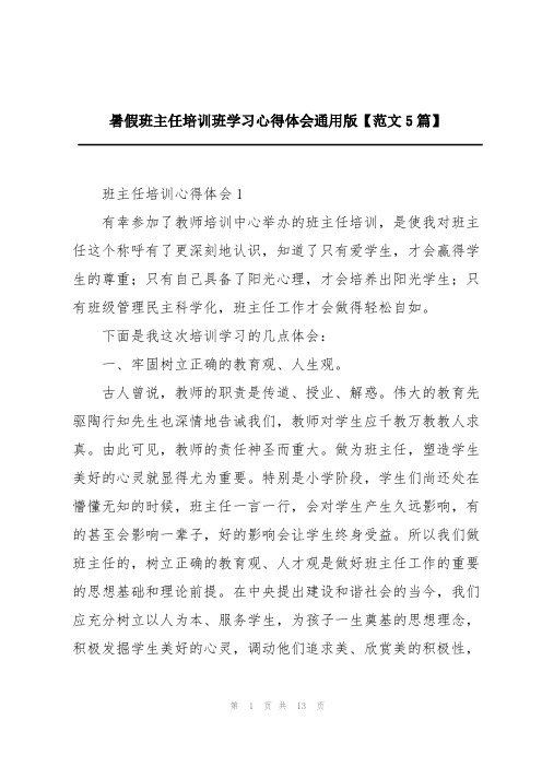 暑假班主任培训班学习心得体会通用版【范文5篇】