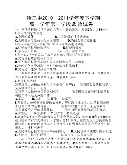 黑龙江省哈三中2010-2011学年度高一下学期期中考试(政治)