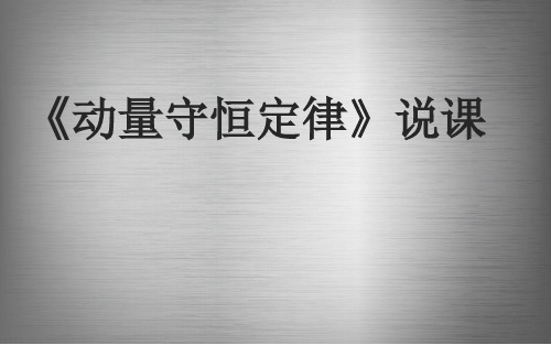 《动量守恒定律》说课课件