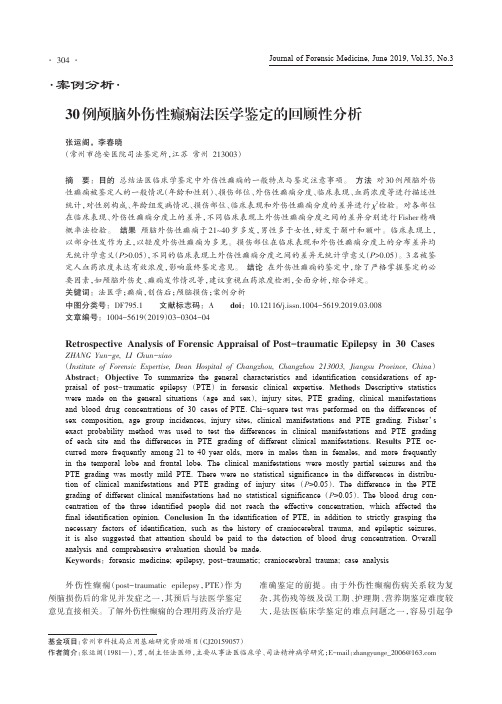 30例颅脑外伤性癫痫法医学鉴定的回顾性分析