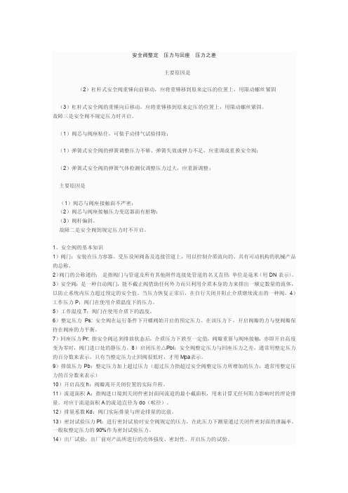 安全阀整定压力与回座压力之差