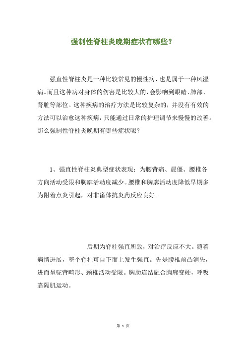 强制性脊柱炎晚期症状有哪些?