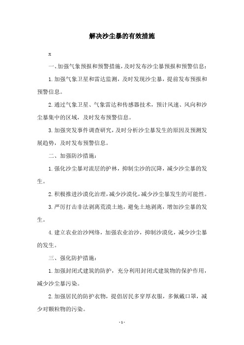 解决沙尘暴的有效措施