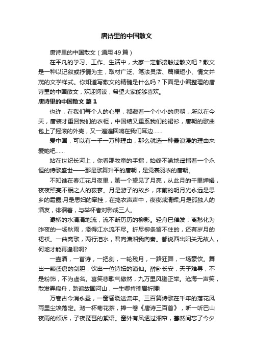 唐诗里的中国散文（通用49篇）