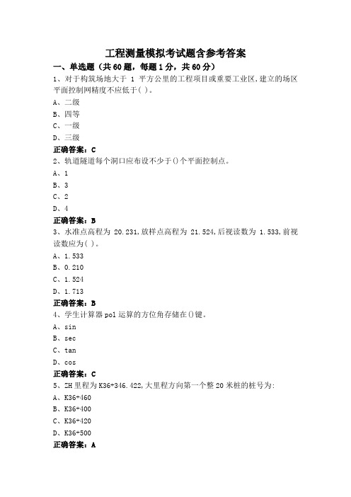 工程测量模拟考试题含参考答案