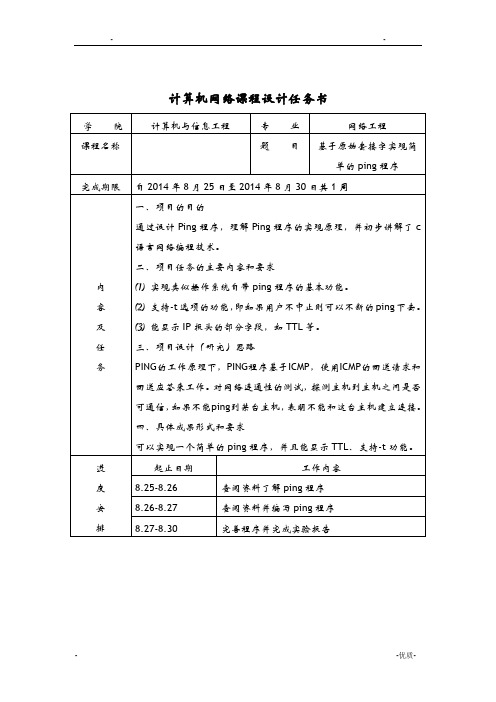 ping程序的设计实现分析