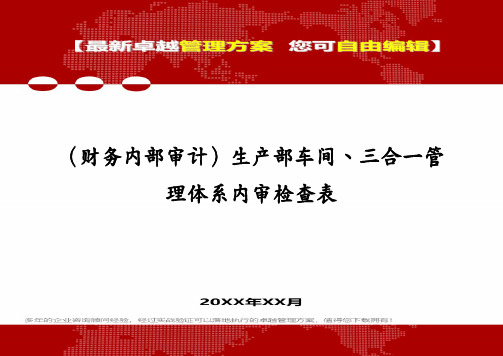 (财务内部审计)生产部车间、三合一管理体系内审检查表