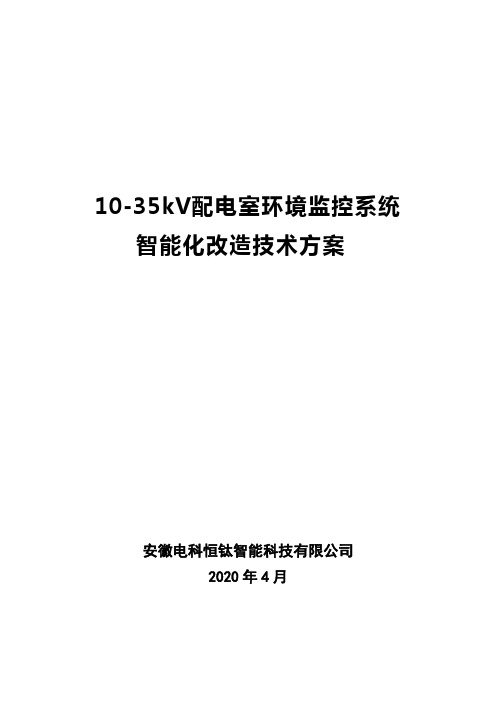 配电室环境监控系统 智能化改造技术方案