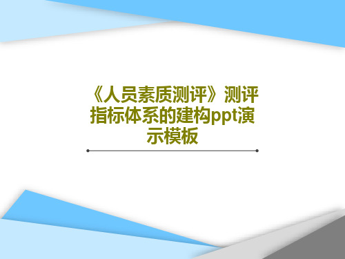 《人员素质测评》测评指标体系的建构ppt演示模板PPT共73页