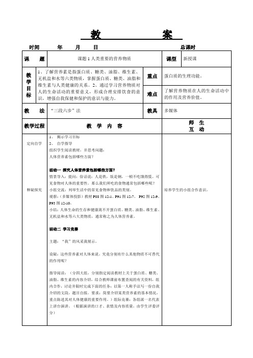 第十二单元化学与生活课题1人类重要的营养物质教案(人教版九年级化学下)