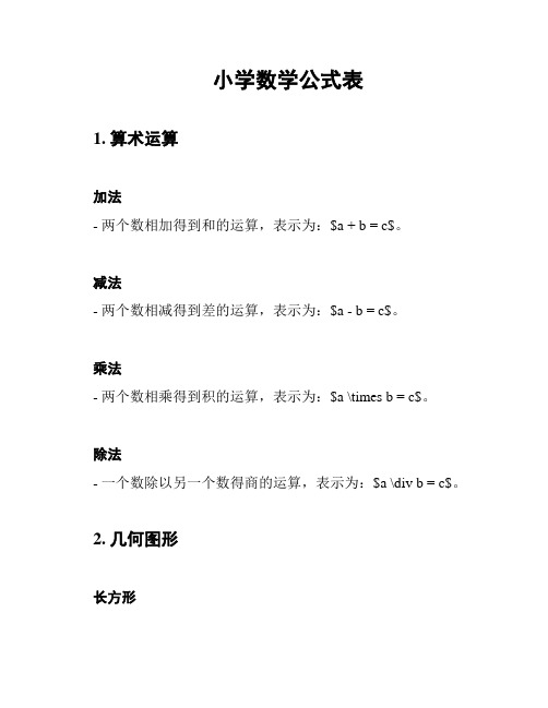 小学数学公式表