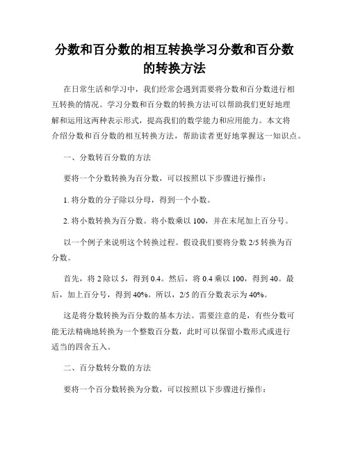 分数和百分数的相互转换学习分数和百分数的转换方法