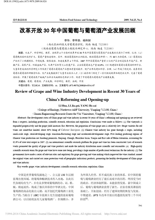 改革开放30年中国葡萄与葡萄酒产业发展回顾_李华