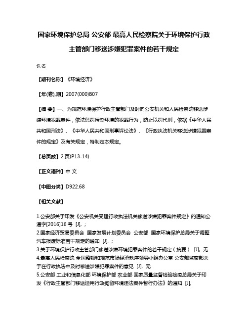 国家环境保护总局 公安部 最高人民检察院关于环境保护行政主管部门移送涉嫌犯罪案件的若干规定