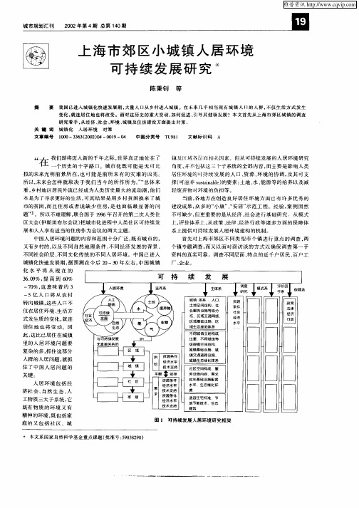 上海市郊区小城镇人居环境可持续发展研究