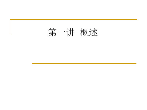 教育概论课件 第一讲  第一节教育的涵义(1)