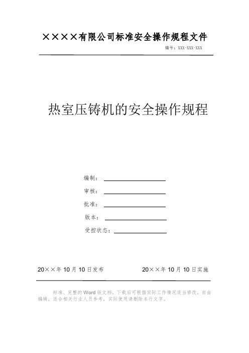 热室压铸机的安全操作规程 安全操作规程 岗位作业指导书 岗位操作规程 