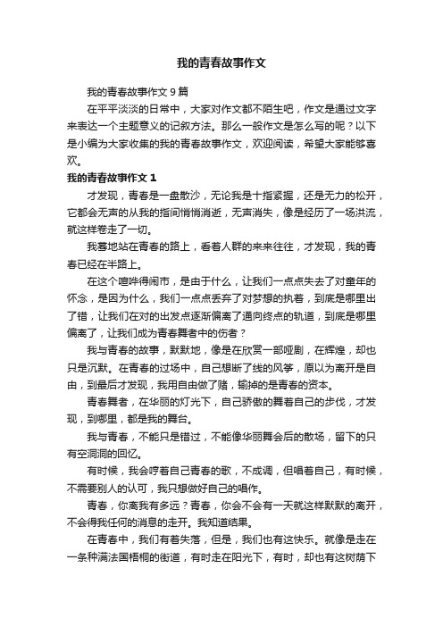 我的青春故事作文9篇