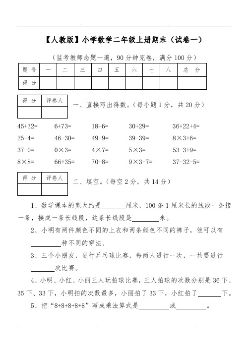 (人教版)小学二年级上数学测试卷(带答案)