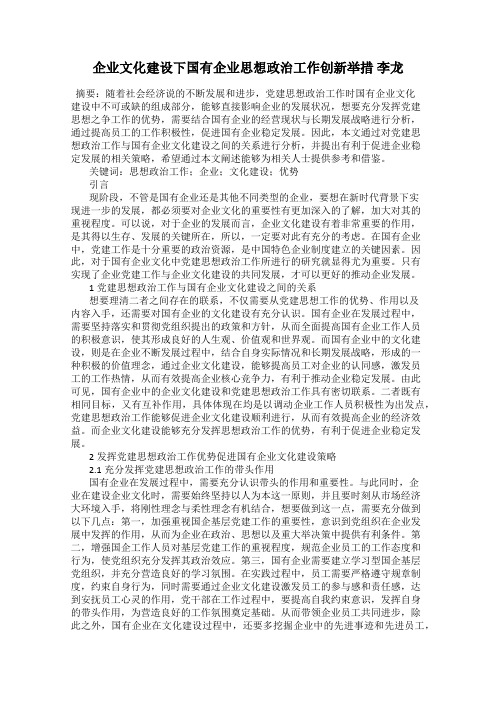 企业文化建设下国有企业思想政治工作创新举措 李龙