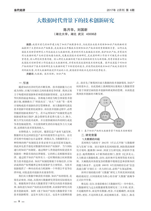 大数据时代背景下的技术创新研究