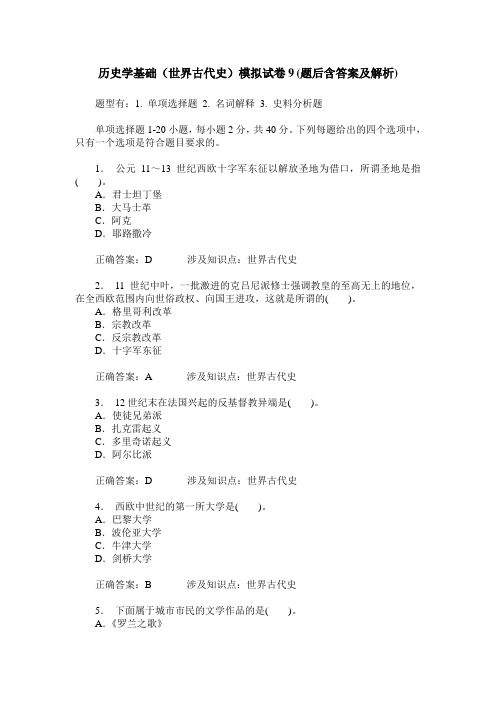 历史学基础(世界古代史)模拟试卷9(题后含答案及解析)