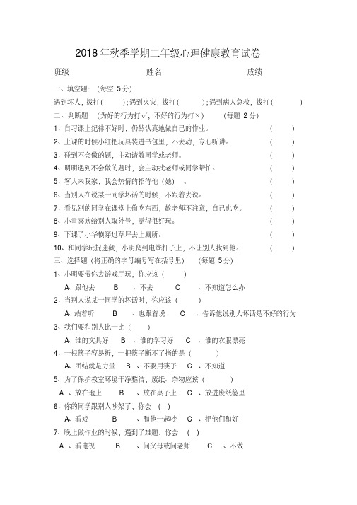 2018年秋二年级心理健康教育期末试卷