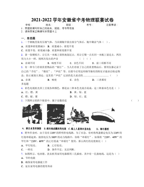 2021-2022学年安徽省中考物理联赛试卷附解析