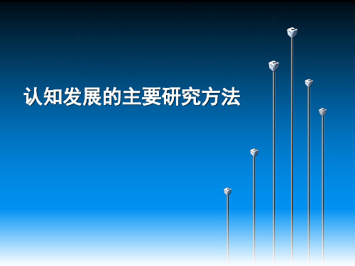 认知发展的主要研究方法