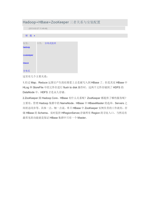 Hadoop+HBase+ZooKeeper三者关系与安装