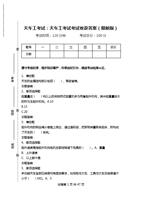 天车工考试：天车工考试考试卷及答案(最新版)_3.doc