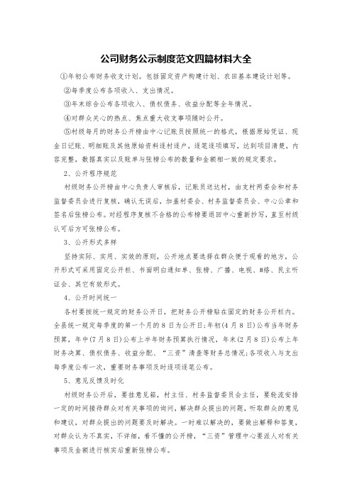 公司财务公示制度范文四篇材料大全