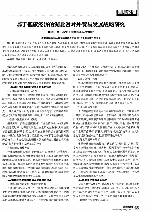 基于低碳经济的湖北省对外贸易发展战略研究