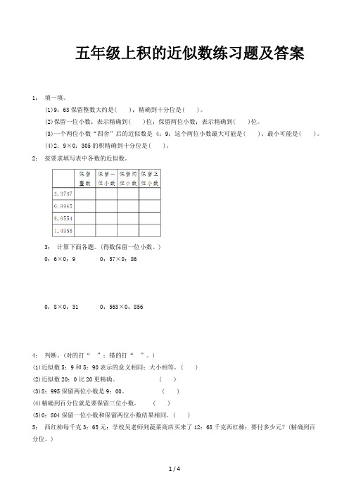 五年级上积的近似数练习题及答案