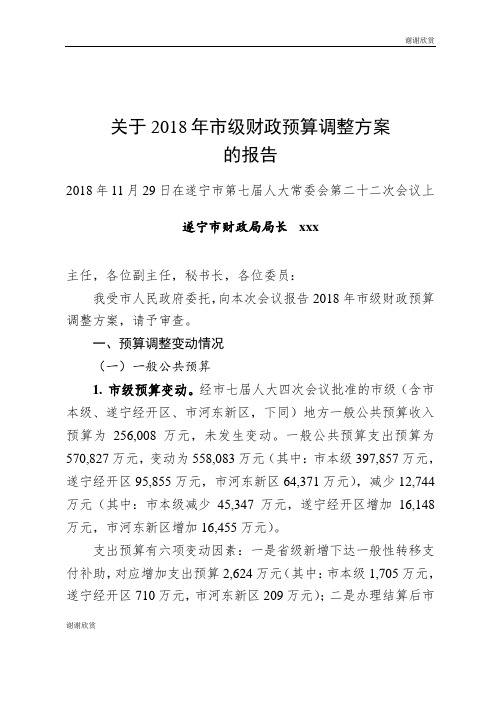 关于2018年市级财政预算调整方案的报告.doc